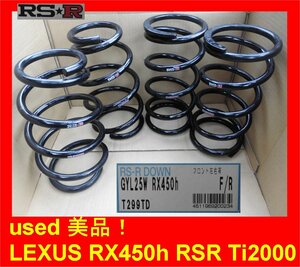 4212 used 美品！ RS★R Ti2000 『T299TD』 レクサス RX450h ダウンサス １台分 LEXUS GYL25W ローダウンスプリング