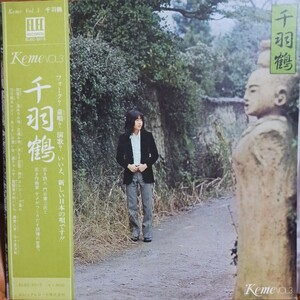 LP/佐藤公彦ケメ『千羽鶴』エレック(ELEC)レコード/ELEC-2015B