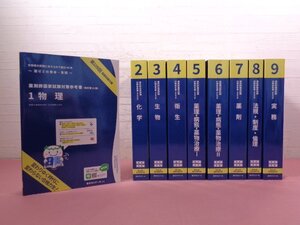 『 薬剤師国家試験対策参考書　改訂第13版　1～9　まとめて9冊セット　第109回 国家試験対策 』 薬学ゼミナール