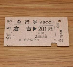 倉吉駅発行 急行券 倉吉 → 201km以上 山陰本線