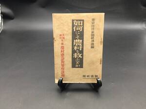 古書「如何にして農村を救ふべきか」東京日日新聞経済部/編 昭和7年 創造社 120P