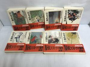 吉川英治時代歴史文庫 宮本武蔵1～8 全8冊セット　著者：吉川英治　1989年11月11日発行～1990年1月11日発行　講談社