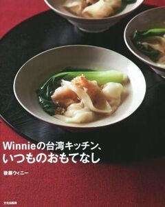 Winnieの台湾キッチン、いつものおもてなし/後藤ウィニー(著者)