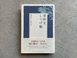 幸田文 しつけ帖 ｜ 幸田 文