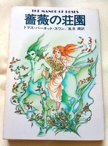 薔薇の荘園 トマス・バーネット・スワン 風見潤訳 ハヤカワ文庫 送料込み カバー絵 萩尾望都