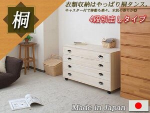 ◆キャスター付きワイド桐チェスト　４段◆