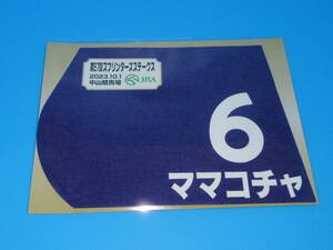 匿名送料無料 ★第57回 スプリンターズS GⅠ ママコチャ ミニゼッケン 18×25センチ ☆JRA 中山競馬場 2023.10.1 限定販売 川田将雅 即決！