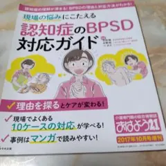 認知症の BPSD 対応 ガイド