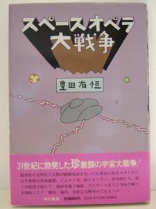 豊田有恒　『スペースオペラ大戦争』　初版帯付　角川書店