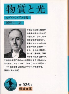 【絶版岩波文庫】ルイ・ドゥ・ブロイ　『物質と光』　2008年第17刷