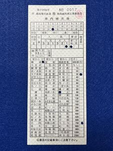 （南海・南海線列車区） 【車内補充券 加太線 加太から難波まで 新地紋 水軒入り】