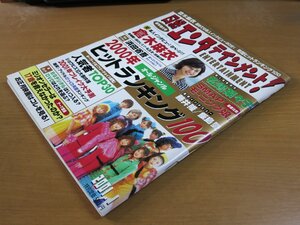 日経エンタテイメント! 2001.1 NO46 倉木麻衣/松嶋菜々子/藤井隆/飯島愛.