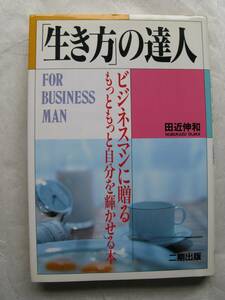 田近伸和　生き方の達人　ビジネスマンに贈るもっともっと自分を輝かせる本　二期出版　中古本