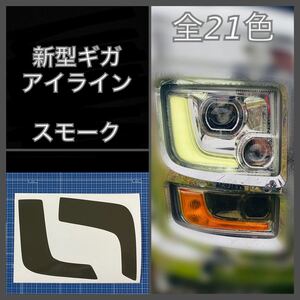 ISUZU 新型ギガ ファイブスター アイライン【スモーク】