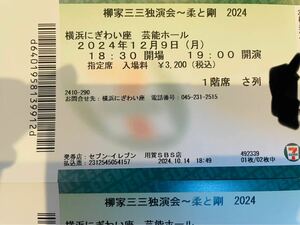 チケット2枚★12月9日横浜にぎわい座　柳家三三「お見立て」「富久」