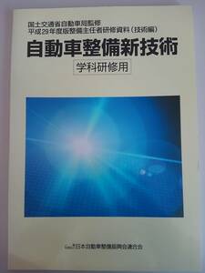 国土交通省自動車局監修 平成29年度版整備主任者研修資料(技術編) 自動車整備新技術　学科研修用　【即決】