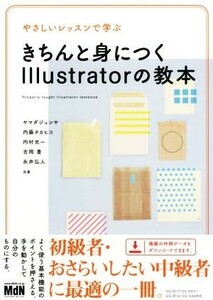 やさしいレッスンで学ぶきちんと身につくＩｌｌｕｓｔｒａｔｏｒの教本／ヤマダジュンヤ(著者),内藤タカヒコ(著者),内村光一(著者),吉岡豊(