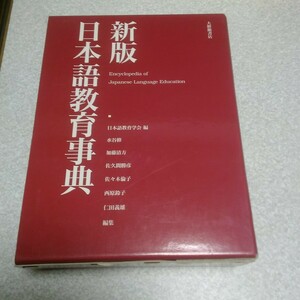 日本語教育事典 （新版） 日本語教育学会／編　水谷修／〔ほか〕編集