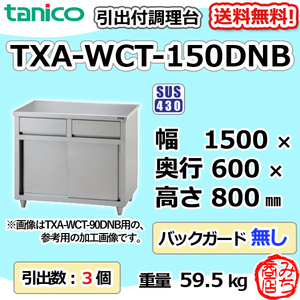 TXA-WCT-150DNB タニコー 引出付き調理台食器庫 幅1500奥600高800BGなし