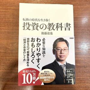 転換の時代を生き抜く 投資の教科書 後藤達也 日経BP