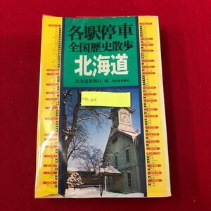 M7e-207 各駅停車 全国歴史散歩 1・2(上下合巻) 北海道 北海道新聞社 編 河出書房新社 昭和59年4月30日3版発行 鉄道 国内ガイド 日本史