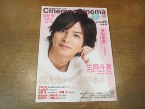 2103CS●Cinema☆Cinema シネマ☆シネマ 35/2011.12●生田斗真/大野智/香取慎吾/玉木宏/丸山隆平/加瀬亮/斎藤工/染谷将太×二階堂ふみ