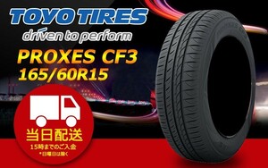 ●送料無料● 2024年製 新品 トーヨー（TOYO）PROXES CF3　165/60R15 ☆4本セット☆ TP-26