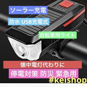 ソーラー充電自転車 ライト バイクライト IPX6防水 USB充電式あ