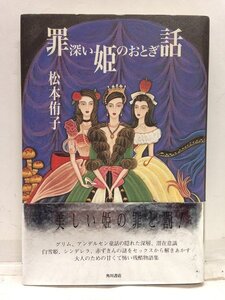 本『 罪深い姫のおとぎ話 / 松本侑子』送料安-(ゆうメールの場合)