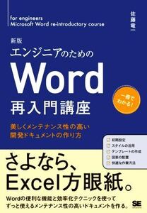 エンジニアのためのWord再入門講座 新版 美しくメンテナンス性の高い開発ドキュメントの作り方/佐藤竜一(著者)