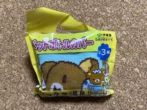 【リラックマ　８３】ペットボトルカバー　伊藤園　非売品　2015年