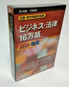 【同梱OK】 CD-専門用語対訳集 / ビジネス・法律 16万語 / 英和・和英 / 翻訳 / Windows対応検索ソフト「ViewIng」収録 / EPWING