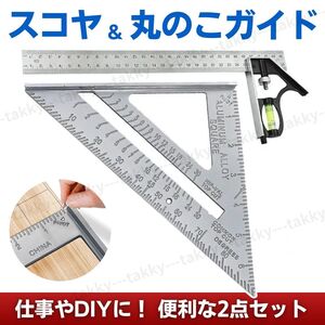 スコヤ 丸のこガイド 三角 定規 丸ノコ 丸鋸 水平 水平器 45度 90度 直角 DIY 大工 木工 コンビネーションスコヤ ケガキ針付き 2個セット