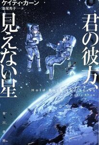 君の彼方、見えない星 ハヤカワ文庫SF/ケイティ・カーン(著者),赤尾秀子(訳者)