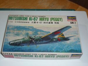 1/144　飛龍　ハセガワ　日本陸軍重爆撃機　三菱 キ-67