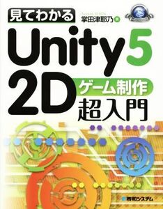 見てわかるUnity5 2Dゲーム制作超入門 Windows/Mac対応/掌田津耶乃(著者)