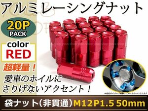 N BOX/カスタム JF1/2 レーシングナット M12×P1.5 50mm 袋型 赤