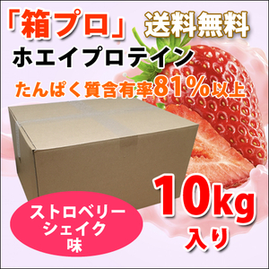 送料無料★国産★ストロベリーシェイク味★ホエイプロテイン10kg★アミノ酸スコア100★含有率81%★イチゴ味★国産最安値挑戦中★いちご味