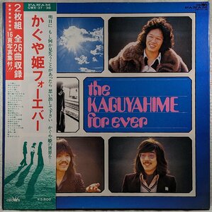 2LP★帯付★BEST★ボックス★ブックレット★中古LP「かぐや姫フォーエバー」