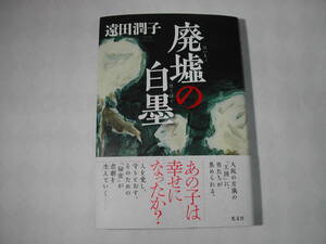 署名本・遠田潤子「廃墟の白墨」初版・帯付・サイン