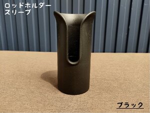 ロッドホルダースリーブ　ブラック　PP製