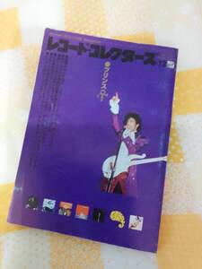 【ロック書籍】レコードコレクターズ　プリンス　スティーリー・ダン　1999年