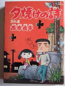 西岸良平　『夕焼けの詩８』　初版　小学館