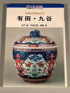 図録〓日本のやきもの『有田・九谷』永竹 威／今泉元佑／嶋崎 丞〓良好品！