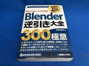 Blender 逆引き大全 300の極意 薬師寺国安