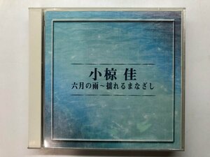 ★　【2CD 小椋佳 六月の雨～揺れるまなざし UNIVERSAL MUSIC 2003年】116-02401