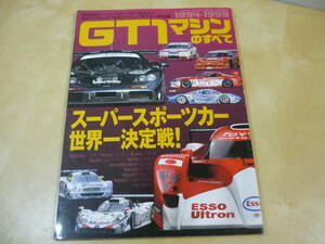 GT1マシンのすべて1994-1999　黎明期のスーパースポーツカーからまるでCカーのお化けマシンまで