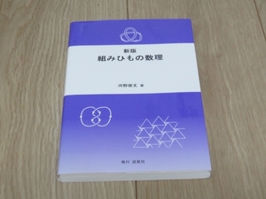 【書籍】組みひもの数理　河野俊丈　定価2205円（税込）遊星社　数学　即決