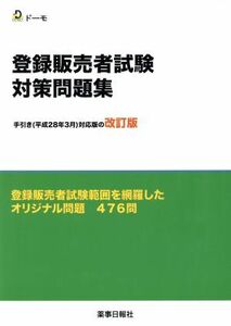 登録販売者試験対策問題集手引き (平成28年3月)対応版の改訂版 登録販売者試験範囲を網羅したオリジナル問題476問/ドーモ(編者)