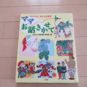 ★即決送料込★ ママお話きかせて やさしい心を育てるお話編 松谷 みよ子(著) 読み聞かせ 絵本 オムニバス 日本昔話 海外昔話